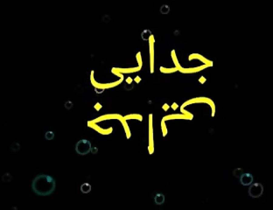 حمید حمیدی «لیلاج»