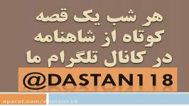 41 قصه گویی شاهنامه فردوسی تربیت پهلوان جنگلی