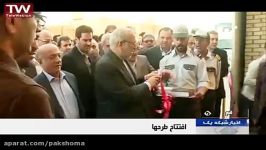 افتتاح رسمی کارخانه پاکشوما توسط آقای مهندس نعمت زاده