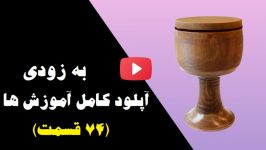 آموزش گام به گام تنبک نوازی قسمت اول tonbak teaching