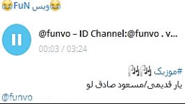 موزیک یار قدیمی ID Channel Telegram funvo