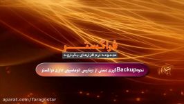 نحوه ‏Backup‏ گیری دستی ازدیتابیس های اتوماسیون فراگستر