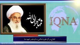 مهم ترین رویداد های قرآنی اسلامی 8 شهریور ماه 1395