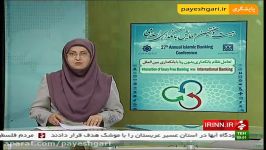آغاز بیست وهفتمین همایش بانکداری اسلامی