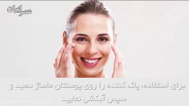 چطور پاک کننده طبیعی صورت درست کنیم؟