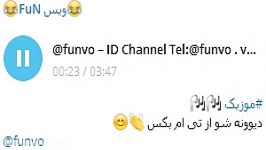 موزیک تی ام بکس بیسدار ID Channel Telegram funvo