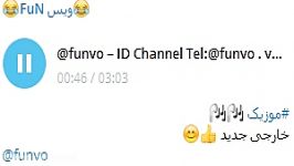 موزیک خارجی جدید ID Channel Telegram funvo