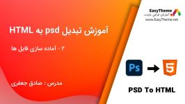 آموزش تبدیل psd به html قسمت سوم  آماده سازی فایل ها