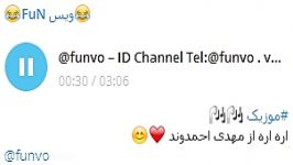 موزیک مهدی احمدوند ID Channel Telegram funvo