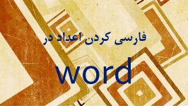 فارسی کردن اعداد در word