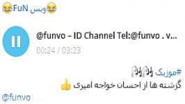 موزیک احسان خواجه امیری ID Channel Telegram funvo