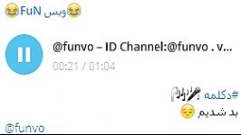 دکلمه ما بد شدیم ID Channel Telegram funvo