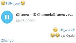 خنده دار دندون دردID Channel Telegram funvo