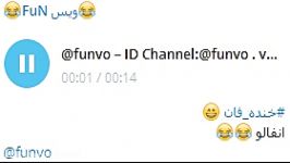 خنده دار بگو البالوID Channel Telegram funvo