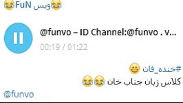 خنده دارکلاس زبان جنابخانID Channel Telegram funvo