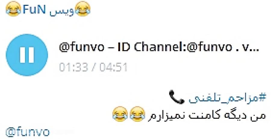 مزاحم تلفنی پایگاه بسیجID Channel Telegram funvo