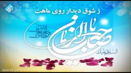 تمام عمرم برای مهدی عج