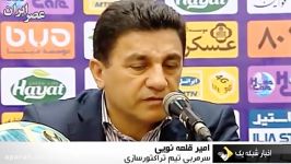 کنفرانس خبری بعد بازی پرسپولیس تراکتورسازی