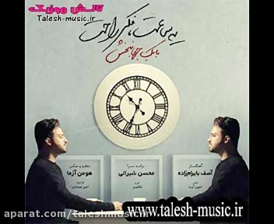 دانلود آهنگ جدید یه ساعت فکر راحت بابک جهانبخش