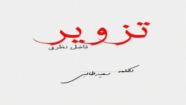 فاضل نظری تزویر دکلمه سعید طالبی