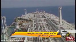 بارگیری ۴ میلیون بشکه نفت خام ایران