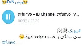 موزیک 30 سالگی احسانID Channel Telegram funvo