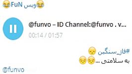 فاز سنگین به سلامتی ID Channel Telegram funvo