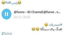 خنده دار سینگلا ID Channel Telegram funvo