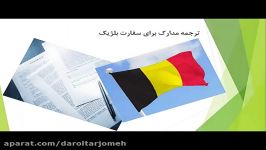 ترجمه مدارک برای ویزای سفارت