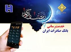 آرم آگهی همبانک بانک صادرات  ویژه ماه مبارک رمضان