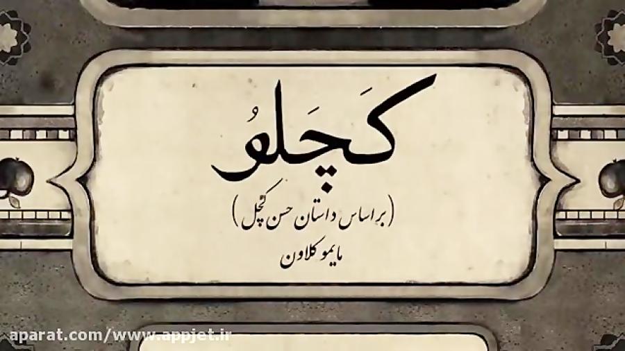 نمایش کچلو