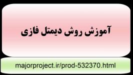 آموزش روش دیمتل فازی majorproject.ir