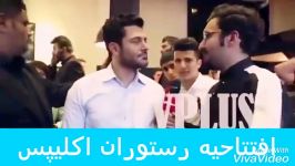 استقبال مردم محمدرضا گلزار در افتتاحیه اکلیپس