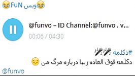 دکلمه مرگ من ID Channel Telegram funvo