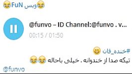 خنده دارخندوانه ID Channel Telegram funvo