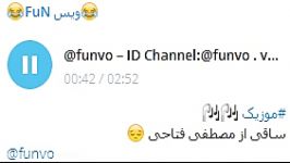 موزیک ساقیمصطفی فتاحیID Channel Telegram funvo