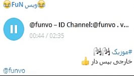 موزیکخارجیبیس دارID Channel Telegram funvo