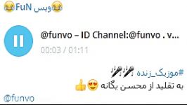 موزیک زندهمحسن یگانهID Channel Telegram funvo