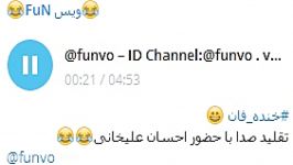 خنده دار تقلید صدا ID Channel Telegram funvo