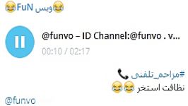 مزاحم تلفنینظافت استخرID Channel Telegram funvo