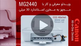 معرفی کار canon mg2440 مخزن، Farshp.com