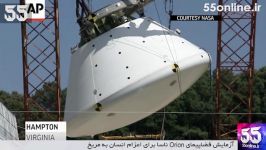 آزمایش فضاپیمای Orion ناسا برای اعزام انسان به مریخ