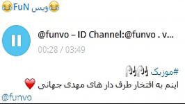 موزیک مهدی جهانی ID Channel Telegram funvo