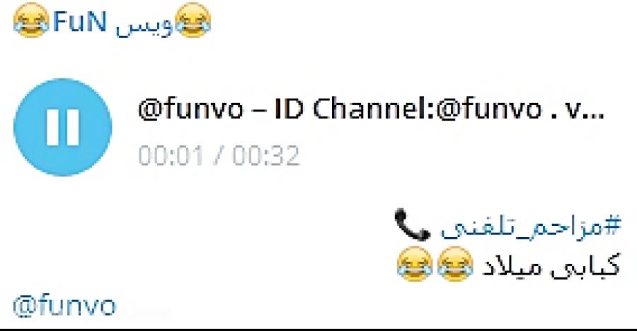 مزاحم تلفنی کبابی میلاد ID Channel Telegram funvo