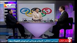 بررسی عملکرد کاروان ایران در المپیک 2016