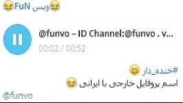 خنده دار پروفایل ایرانیاID Channel Telegram funvo
