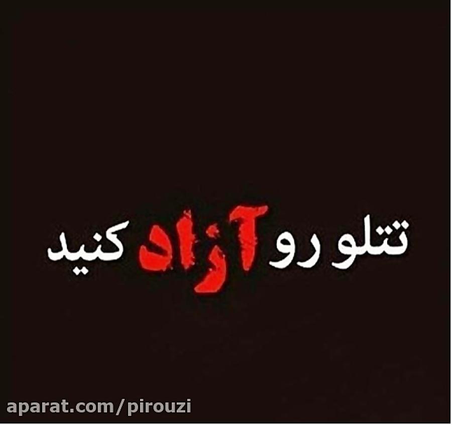 اهنگی اعتراضی در پی ضرب شتم دستگیری امیر تتلو