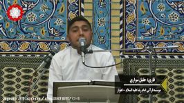 مقطع قاری خلیل سواری نفر اول مسابقات استانی سلسله رضوی