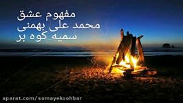 دکلمه عاشقانه محمدعلی بهمنی صدای سمیه کوه بر