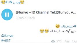 خنده دار جناب خان ID Channel Telegram funvo